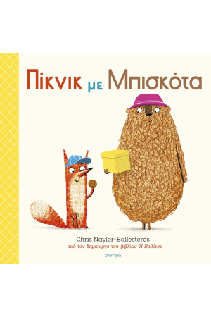 ΠΙΚΝΙΚ ΜΕ ΜΠΙΣΚΟΤΑ