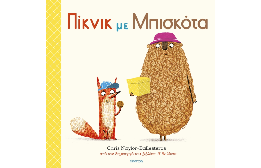 ΠΙΚΝΙΚ ΜΕ ΜΠΙΣΚΟΤΑ