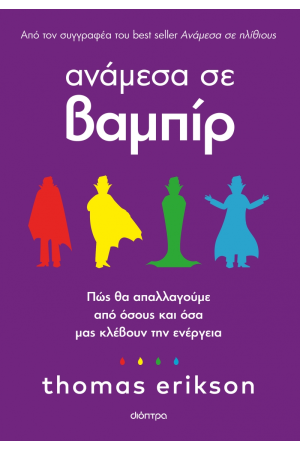 ΑΝΑΜΕΣΑ ΣΕ ΒΑΜΠΙΡ