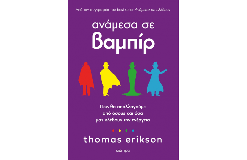 ΑΝΑΜΕΣΑ ΣΕ ΒΑΜΠΙΡ