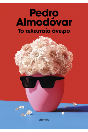 ΤΟ ΤΕΛΕΥΤΑΙΟ ΟΝΕΙΡΟ