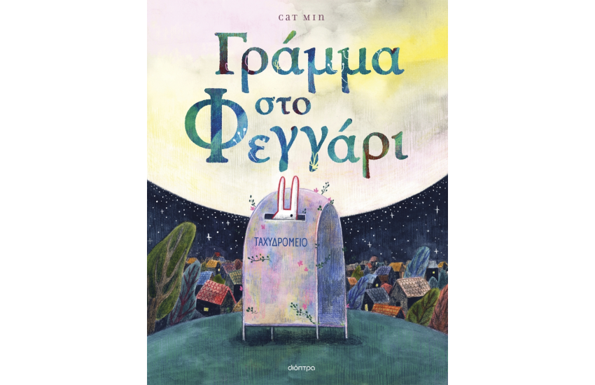 ΓΡΑΜΜΑ ΣΤΟ ΦΕΓΓΑΡΙ