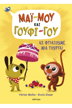 ΑΣ ΦΤΙΑΞΟΥΜΕ ΜΙΑ ΤΟΥΡΤΑ!