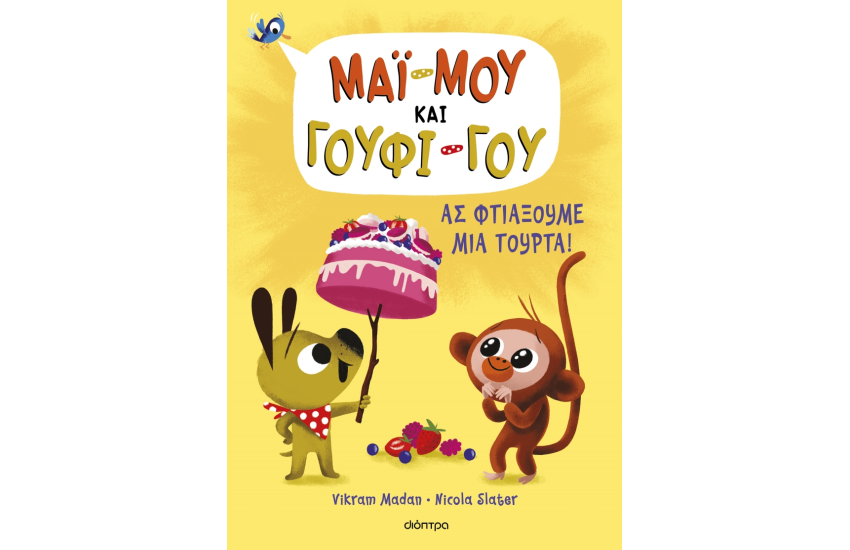 ΑΣ ΦΤΙΑΞΟΥΜΕ ΜΙΑ ΤΟΥΡΤΑ!
