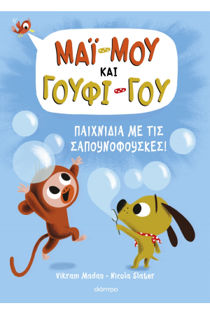 ΠΑΙΧΝΙΔΙΑ ΜΕ ΣΑΠΟΥΝΟΦΟΥΣΚΕΣ!