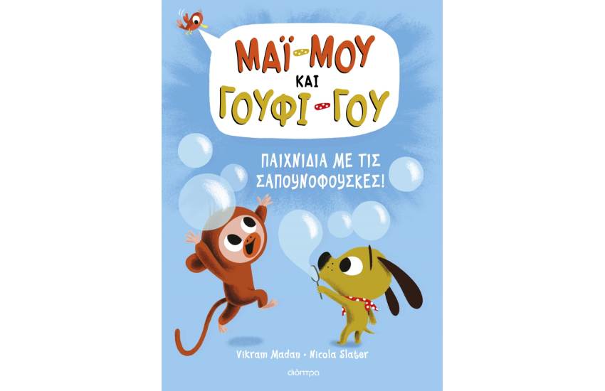 ΠΑΙΧΝΙΔΙΑ ΜΕ ΣΑΠΟΥΝΟΦΟΥΣΚΕΣ!