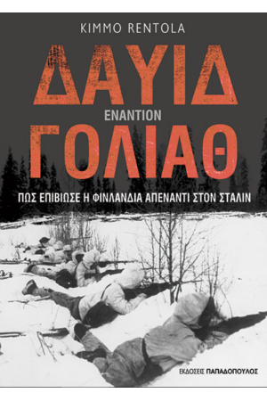 ΔΑΥΙΔ ΕΝΑΝΤΙΟΝ ΓΟΛΙΑΘ