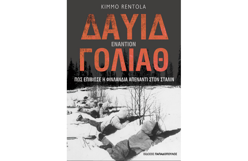ΔΑΥΙΔ ΕΝΑΝΤΙΟΝ ΓΟΛΙΑΘ