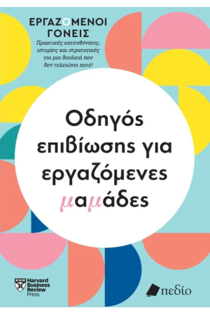 ΟΔΗΓΟΣ ΕΠΙΒΙΩΣΗΣ ΓΙΑ ΕΡΓΑΖΟΜΕΝΕΣ ΜΑΜΑΔΕΣ