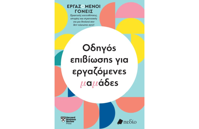 ΟΔΗΓΟΣ ΕΠΙΒΙΩΣΗΣ ΓΙΑ ΕΡΓΑΖΟΜΕΝΕΣ ΜΑΜΑΔΕΣ