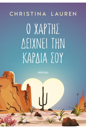Ο ΧΑΡΤΗΣ ΔΕΙΧΝΕΙ ΤΗΝ ΚΑΡΔΙΑ ΣΟΥ