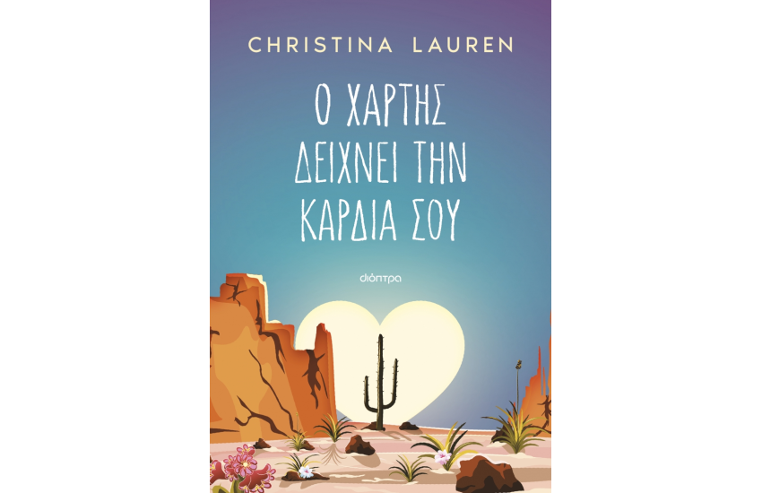 Ο ΧΑΡΤΗΣ ΔΕΙΧΝΕΙ ΤΗΝ ΚΑΡΔΙΑ ΣΟΥ