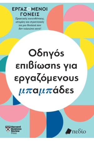 ΟΔΗΓΟΣ ΕΠΙΒΙΩΣΗΣ ΓΙΑ ΕΡΓΑΖΟΜΕΝΟΥΣ ΜΠΑΜΠΑΔΕΣ ΟΔΗΓΟΣ ΕΠΙΒΙΩΣΗΣ ΓΙΑ ΕΡΓΑΖΟΜΕΝΟΥΣ ΜΠΑΜΠΑΔΕΣ