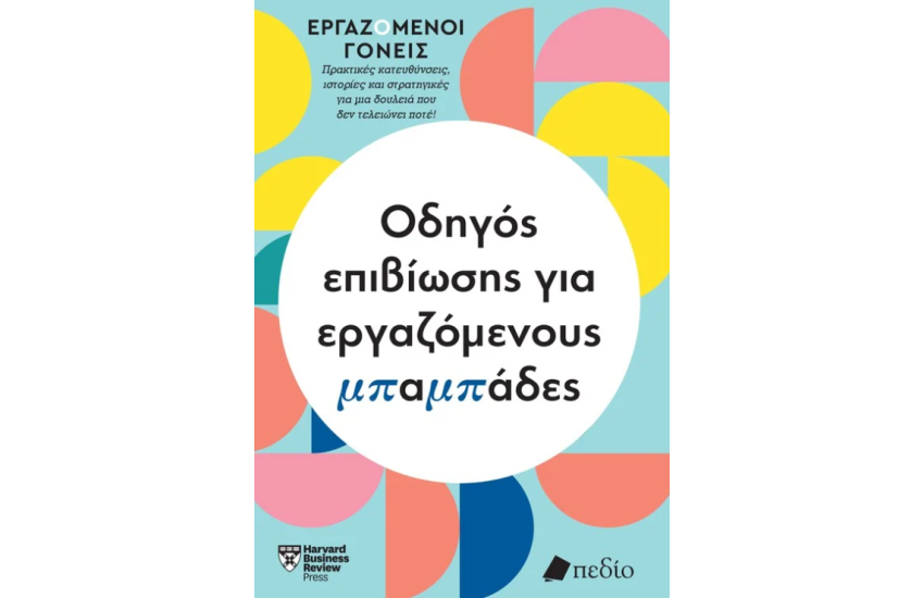 ΟΔΗΓΟΣ ΕΠΙΒΙΩΣΗΣ ΓΙΑ ΕΡΓΑΖΟΜΕΝΟΥΣ ΜΠΑΜΠΑΔΕΣ