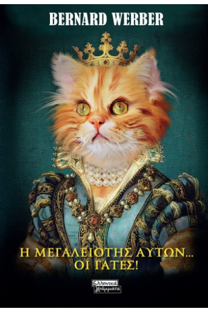 Η ΜΕΓΑΛΕΙΟΤΗΣ ΑΥΤΩΝ... ΟΙ ΓΑΤΕΣ!
