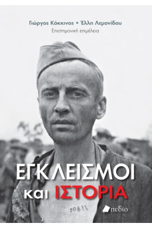 ΕΓΚΛΕΙΣΜΟΙ ΚΑΙ ΙΣΤΟΡΙΑ ΕΓΚΛΕΙΣΜΟΙ ΚΑΙ ΙΣΤΟΡΙΑ