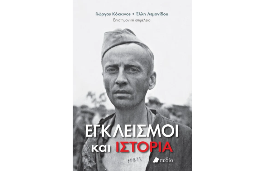 ΕΓΚΛΕΙΣΜΟΙ ΚΑΙ ΙΣΤΟΡΙΑ