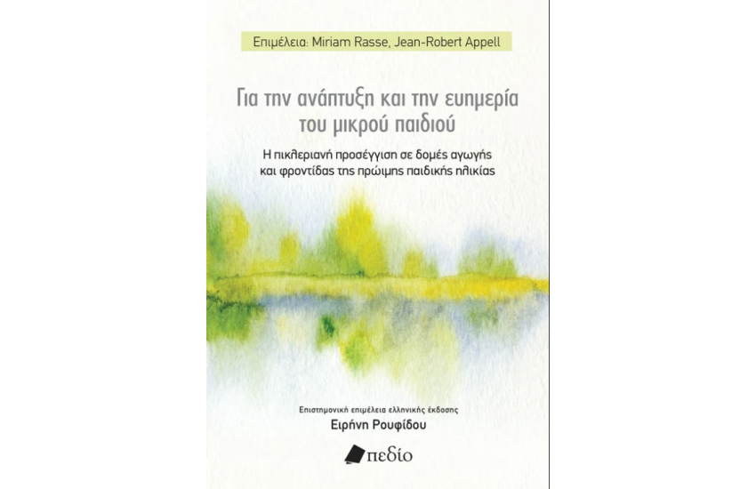 ΓΙΑ ΤΗΝ ΑΝΑΠΤΥΞΗ ΚΑΙ ΤΗΝ ΕΥΗΜΕΡΙΑ ΤΟΥ ΜΙΚΡΟΥ ΠΑΙΔΙΟΥ