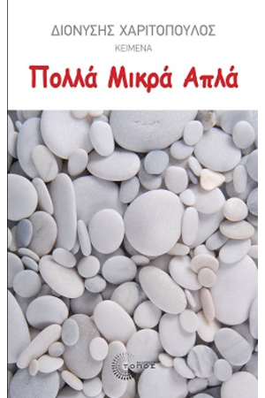 ΠΟΛΛΑ ΜΙΚΡΑ ΑΠΛΑ ΠΟΛΛΑ ΜΙΚΡΑ ΑΠΛΑ