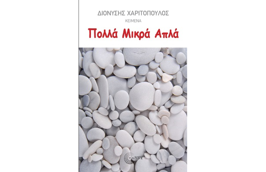 ΠΟΛΛΑ ΜΙΚΡΑ ΑΠΛΑ
