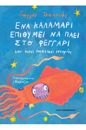 ΕΝΑ ΚΑΛΑΜΑΡΙ ΕΠΙΘΥΜΕΙ ΝΑ ΠΑΕΙ ΣΤΟ ΦΕΓΓΑΡΙ