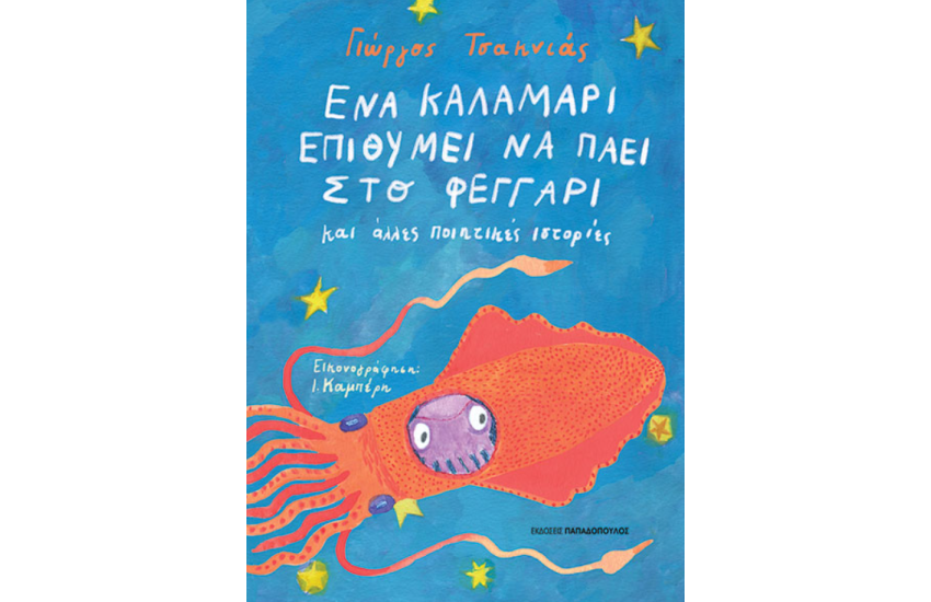 ΕΝΑ ΚΑΛΑΜΑΡΙ ΕΠΙΘΥΜΕΙ ΝΑ ΠΑΕΙ ΣΤΟ ΦΕΓΓΑΡΙ