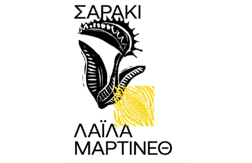 ΣΑΡΑΚΙ