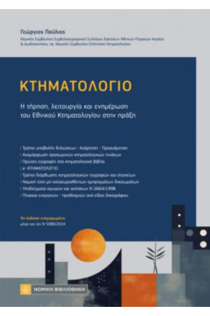 ΚΤΗΜΑΤΟΛΟΓΙΟ