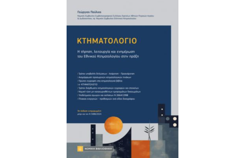 ΚΤΗΜΑΤΟΛΟΓΙΟ