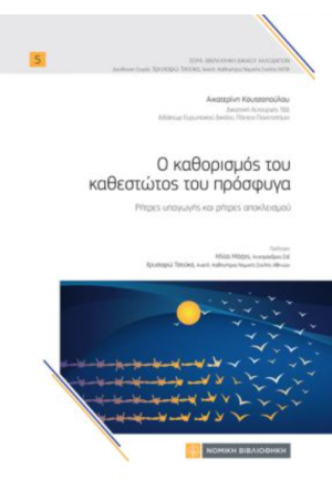 Ο ΚΑΘΟΡΙΣΜΟΣ ΤΟΥ ΚΑΘΕΣΤΩΤΟΣ ΤΟΥ ΠΡΟΣΦΥΓΑ