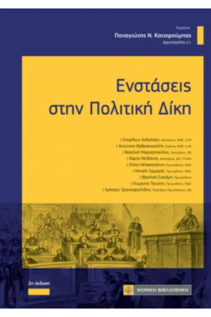 ΕΝΣΤΑΣΕΙΣ ΣΤΗΝ ΠΟΛΙΤΙΚΗ ΔΙΚΗ