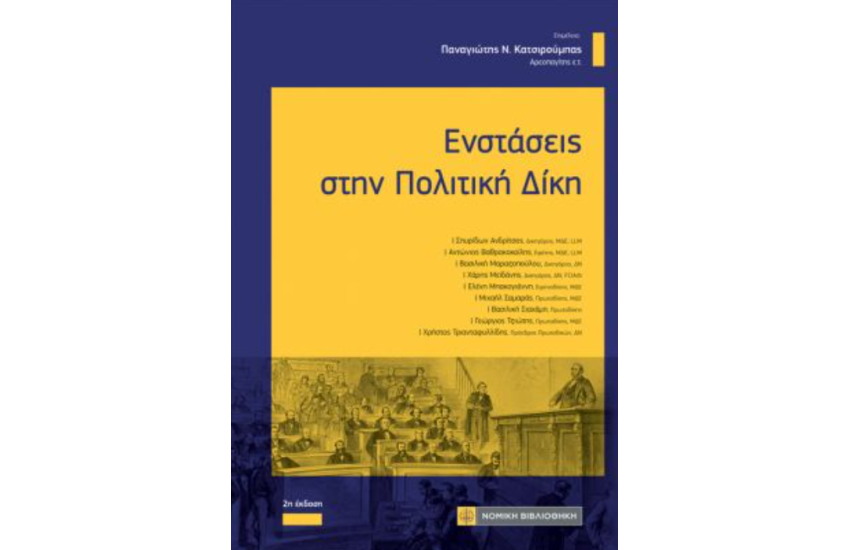 ΕΝΣΤΑΣΕΙΣ ΣΤΗΝ ΠΟΛΙΤΙΚΗ ΔΙΚΗ