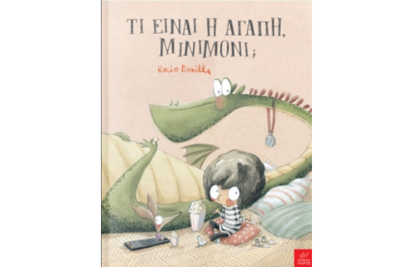 ΤΙ ΕΙΝΑΙ Η ΑΓΑΠΗ, ΜΙΝΙΜΟΝΙ;