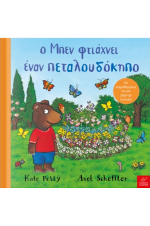 Ο ΜΠΕΝ ΦΤΙΑΧΝΕΙ ΕΝΑΝ ΠΕΤΑΛΟΥΔΟΚΗΠΟ