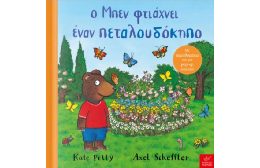 Ο ΜΠΕΝ ΦΤΙΑΧΝΕΙ ΕΝΑΝ ΠΕΤΑΛΟΥΔΟΚΗΠΟ