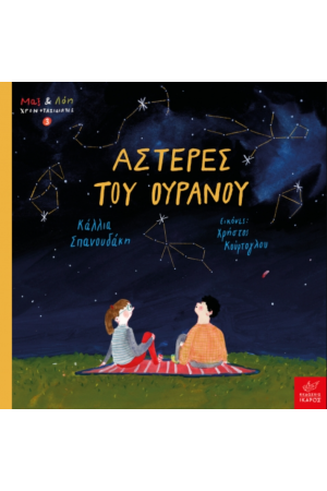 ΑΣΤΕΡΕΣ ΤΟΥ ΟΥΡΑΝΟΥ ΑΣΤΕΡΕΣ ΤΟΥ ΟΥΡΑΝΟΥ