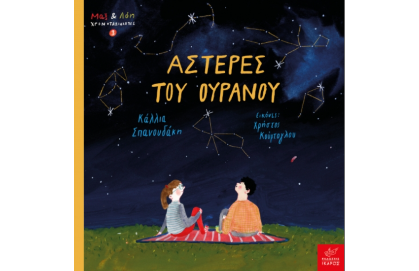 ΑΣΤΕΡΕΣ ΤΟΥ ΟΥΡΑΝΟΥ