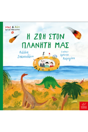 Η ΖΩΗ ΣΤΟΝ ΠΛΑΝΗΤΗ ΜΑΣ