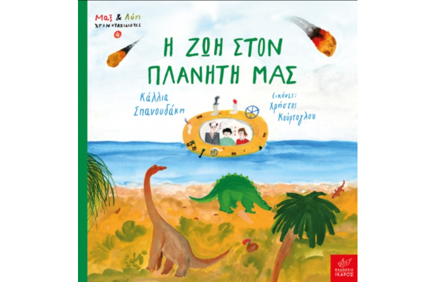 Η ΖΩΗ ΣΤΟΝ ΠΛΑΝΗΤΗ ΜΑΣ