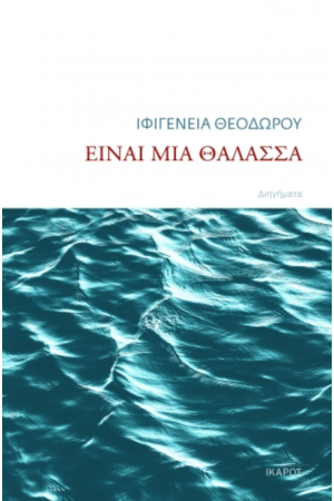 ΕΙΝΑΙ ΜΙΑ ΘΑΛΑΣΣΑ