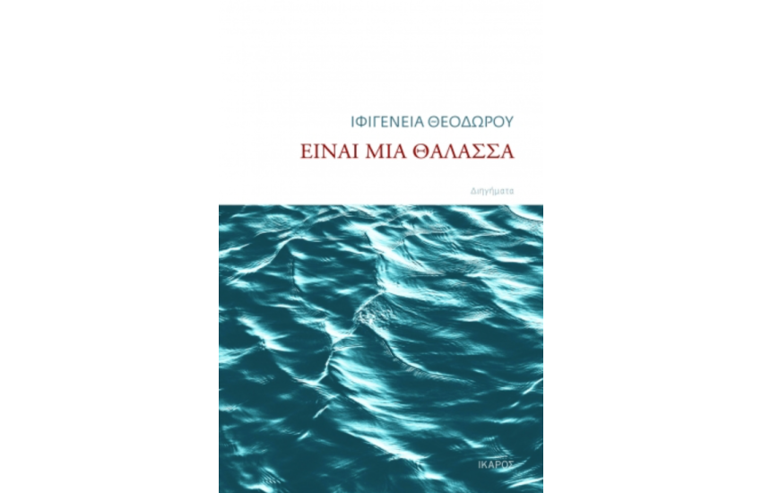 ΕΙΝΑΙ ΜΙΑ ΘΑΛΑΣΣΑ