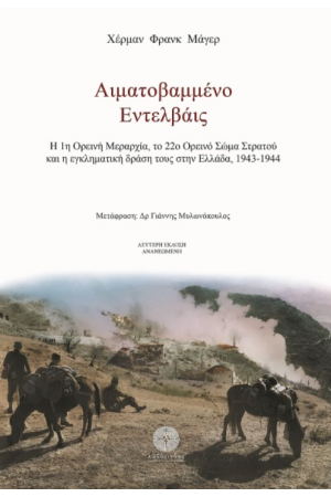 ΑΙΜΑΤΟΒΑΜΜΕΝΟ ΕΝΤΕΛΒΑΙΣ