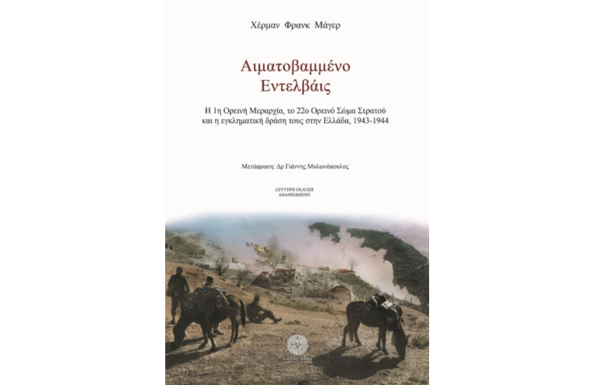 ΑΙΜΑΤΟΒΑΜΜΕΝΟ ΕΝΤΕΛΒΑΙΣ