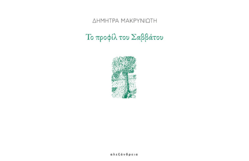 ΤΟ ΠΡΟΦΙΛ ΤΟΥ ΣΑΒΒΑΤΟΥ