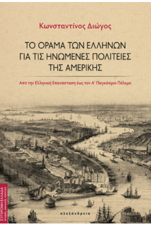 ΤΟ ΟΡΑΜΑ ΤΩΝ ΕΛΛΗΝΩΝ ΓΙΑ ΤΙΣ ΗΝΩΜΕΝΕΣ ΠΟΛΙΤΕΙΕΣ ΤΗΣ ΑΜΕΡΙΚΗΣ