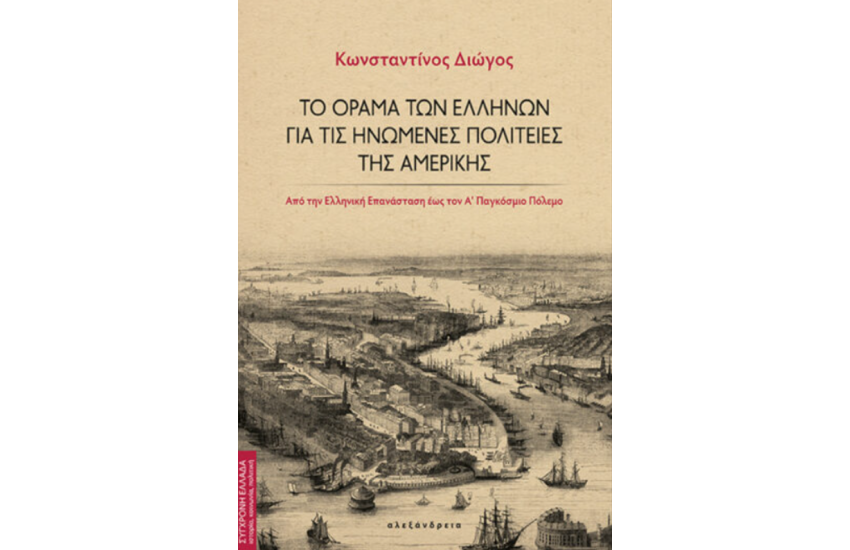 ΤΟ ΟΡΑΜΑ ΤΩΝ ΕΛΛΗΝΩΝ ΓΙΑ ΤΙΣ ΗΝΩΜΕΝΕΣ ΠΟΛΙΤΕΙΕΣ ΤΗΣ ΑΜΕΡΙΚΗΣ