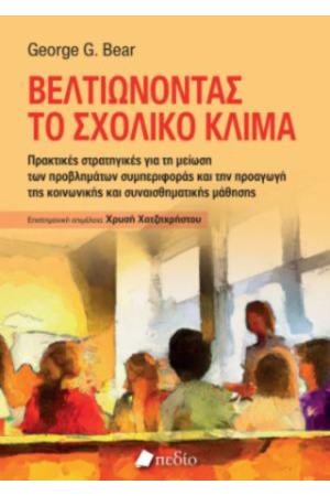 ΒΕΛΤΙΩΝΟΝΤΑΣ ΤΟ ΣΧΟΛΙΚΟ ΚΛΙΜΑ