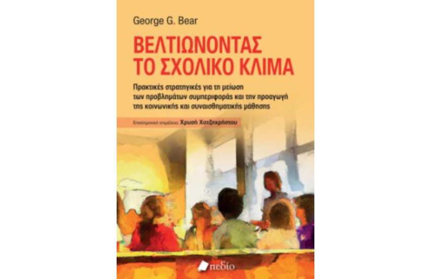 ΒΕΛΤΙΩΝΟΝΤΑΣ ΤΟ ΣΧΟΛΙΚΟ ΚΛΙΜΑ