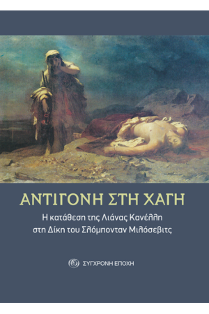 ΑΝΤΙΓΟΝΗ ΣΤΗ ΧΑΓΗ ΑΝΤΙΓΟΝΗ ΣΤΗ ΧΑΓΗ