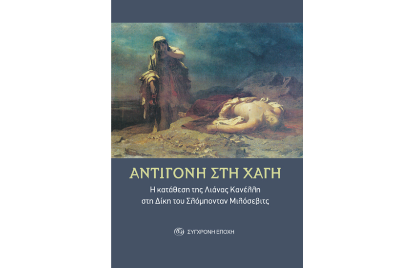 ΑΝΤΙΓΟΝΗ ΣΤΗ ΧΑΓΗ